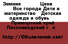 Зимние  Viking › Цена ­ 1 500 - Все города Дети и материнство » Детская одежда и обувь   . Приморский край,Лесозаводский г. о. 